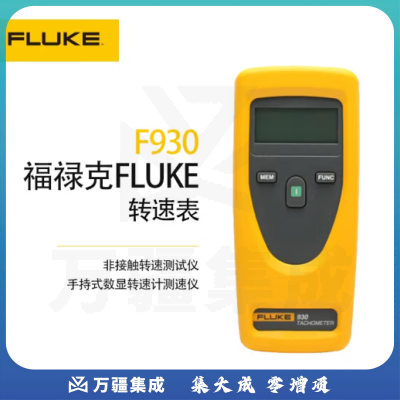 福禄克（FLUKE）F930 非接触式转速表转速测试仪手持式数显转速计测速仪测速表