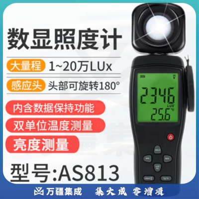 化科 照度计测光仪亮度计测试仪器流明表数字光照度计高精度 AS813（一体式)