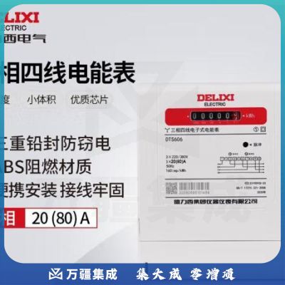 德力西电气电表电度表DTS606三相四线电能表领航者 20(80)A