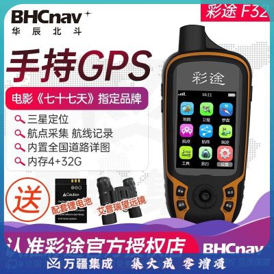 彩途F32/F62/82户外手持GPS定位仪北斗卫星经纬度导航仪野外探险 F32 全国详图