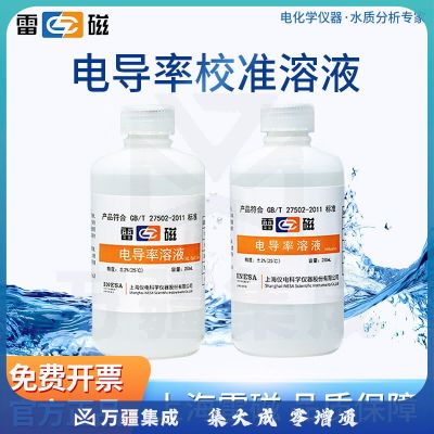 雷磁 电导率校准溶液标液电极校准液探头校准溶液 1408us/cm电导率标液250ml/瓶