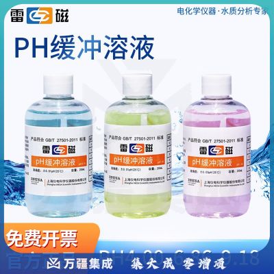 雷磁 pH缓冲溶液pH4.00 6.86 9.18酸度计标准校准液 pH4.00/6.86/9.18套装250ml