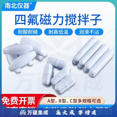 南北仪器 磁力搅拌子ABC型聚四氟乙烯耐高温搅拌子磁力搅拌器转子 A型（30*10mm）