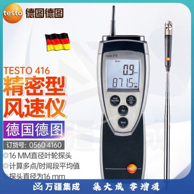 德图testo416精密叶轮式风速仪带固定式叶轮探头风速测量仪0560 4160 德图416【订货号0560 4160】