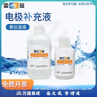 雷磁 电极补充液 电极补充液 250ml