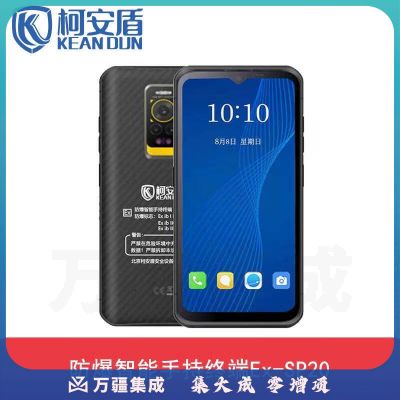 柯安盾Ex-SP20智能4G防爆手机 8+256G
