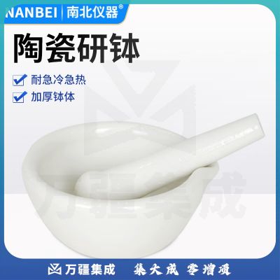南北仪器 实验室陶瓷研钵加厚磨药器中西药研磨碗药臼杵 10cm陶瓷研钵