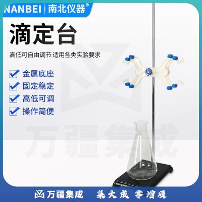 南北仪器 铁架台实验室器材全套支架滴定台带蝴蝶夹固定架操作台 滴定台（含铁棒+蝴蝶夹）