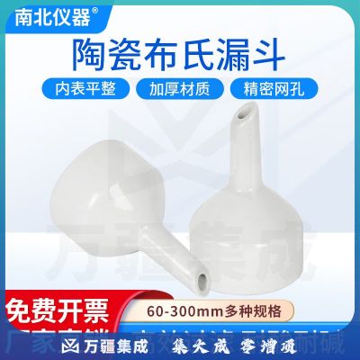 南北仪器 布氏漏斗 陶瓷多孔抽滤装置瓶漏斗 化学实验室器材 60mm