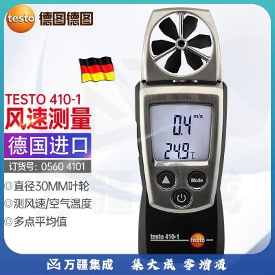 德图testo410-2多功能风速仪温湿度叶轮风速计风温测量湿度检测 410-1测风速 空气温度