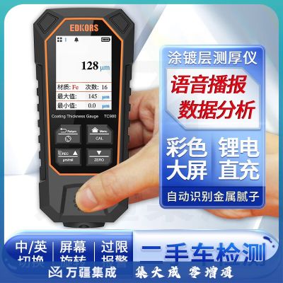 EDKORS漆膜仪涂层测厚仪彩屏汽车油漆厚度检测仪语音锂电膜厚仪 TC980