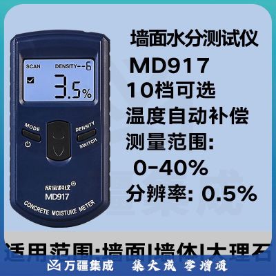 欣宝科仪水分检测仪湿度水份仪混凝土湿度计墙面毛胚地面瓷砖含水率 MD917 （墙面水分仪）