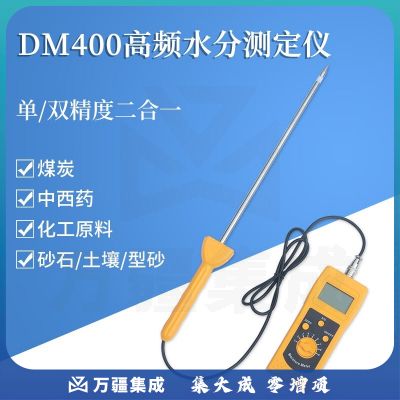 拓科DM400多功能水分测湿仪食品原料化工粉末泥沙土壤煤炭煤粉牧草分体式高频高精度水分测定仪 DM400A（食品原料水分仪）