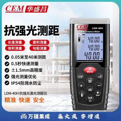 华盛昌（CEM）LDM-40H距仪升级款高精度户外激光测距仪电子尺测量房仪器40米