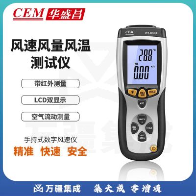 华盛昌（CEM）DT-8893风速仪 专业高精度 风速、风量、风温测量仪USB 数据传输