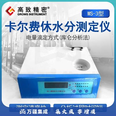 高致精密 卡尔费休水份测定仪 WS-3型 微量水分测试仪 微量水分仪 WS-3型 卡尔费休水分仪