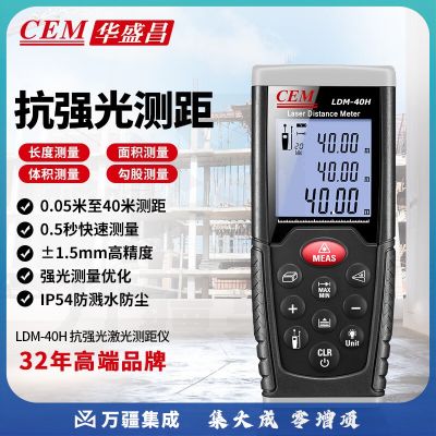 华盛昌（CEM）LDM-40H 激光测距仪 手持式电子尺 红外线量房仪升级版抗强光40米