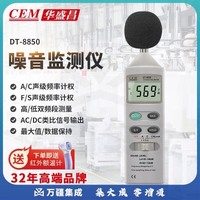 华盛昌（CEM）DT-8850噪音计 专业高精度分贝计 声音测量仪 噪声监测仪