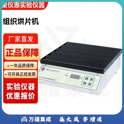 金华华海TPJ-A实验室病理切片组织摊片机漂片仪展片机 TPJ-A组织摊片机