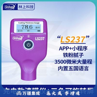 林上LS237漆膜仪高精度二手车漆面检测仪铁粉腻子测量仪涂层测厚仪 LS237(充电款) 3500um