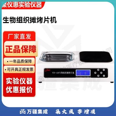 金华益迪YD-AB实验室生物组织摊烤片机摊片烤片一体机
