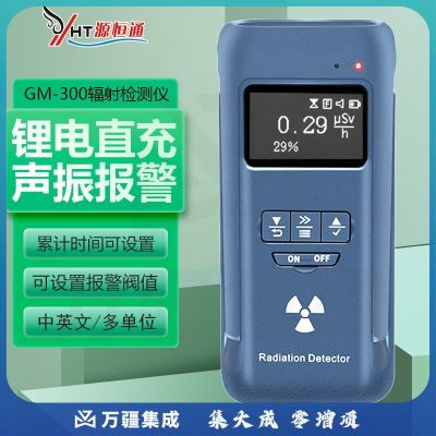 源恒通源恒通X射线核辐射检测仪报警器盖革计数器个人剂量仪