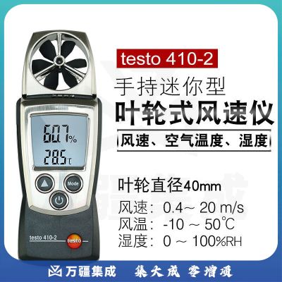 德图（testo）410-2 叶轮式风速测量仪 风温度风速计出风口风量风速仪 维保1年