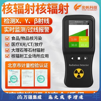 奕帆科技专业核辐射检测仪放射性xγ射线大理石个人剂量海鲜核辐射报警仪 核辐射检测仪【定金】