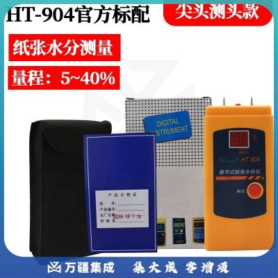 数显纸张水分仪HT-904高精度感应式测湿仪插针式纸板水分检测仪 HT-904尖头款标配
