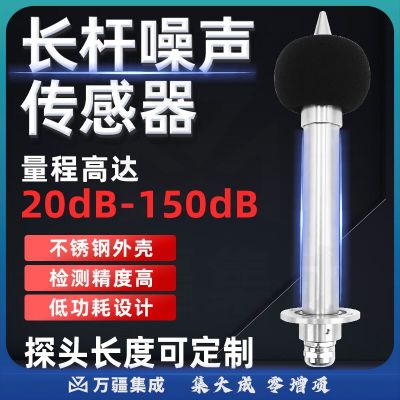 奕帆科技工地长杆式噪声传感器噪音检测器测试仪声音分贝仪声音传感器 噪声传感器【RS485型】