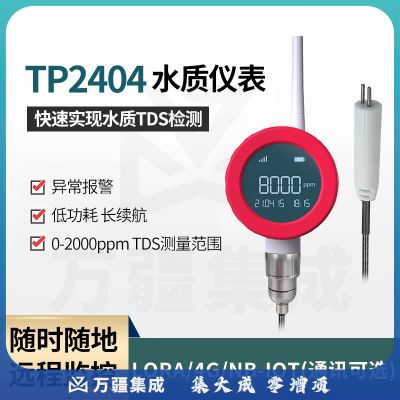 拓普瑞（TOPRIE）在线无线水质检测表TDS测量仪器溶解固体总量水质监测设备TP2404 TP2404V1.3（NB通讯防水款） 0-2000ppm