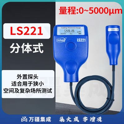 林上涂层测厚仪高精度镀锌层油漆厚度测量仪防火涂料LS220H LS221 LS221分体式，量程0-5000μm