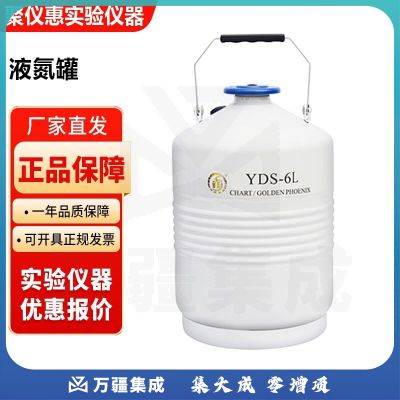 成都金凤YDS-L系列实验室小型液氮生物容器液氮罐 YDS-6L(不含提筒和保护圈)