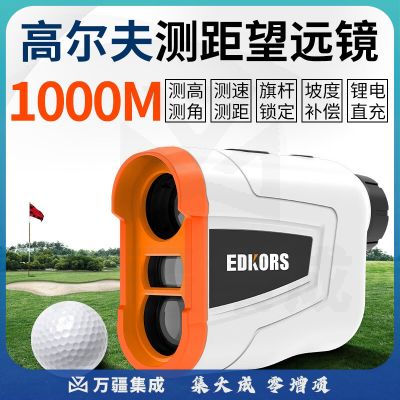 爱德克斯激光测距仪望远镜手持高尔夫距离测量仪锂电款测速/高/角仪1000米