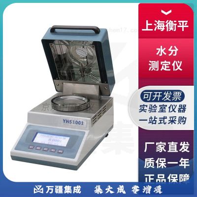 上海衡平 YHS-501/1001 LHS-16A/20A 水分测定仪烘干法卤素水分仪 YHS-501(50g/1mg)