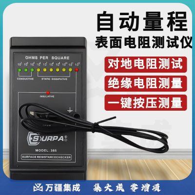测莱准SURPA385表面电阻测试仪阻抗仪绝缘电阻检测仪高精度静电测试仪 表面电阻仪标配