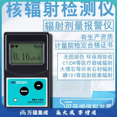 北上（BESOON）核辐射检测仪 碘131大理石放射电离射线个人剂量报警仪盖革计数器 BES-1000