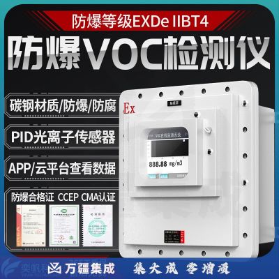奕帆科技 防爆voc气体检测仪tvoc挥发性气体浓度分析仪vocs在线监测系统 防爆tvoc检测仪【定制】