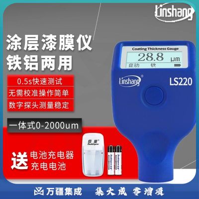 linshang两用涂层测厚仪高精度漆膜仪汽车漆面测试仪膜厚计漆膜厚度检测仪 LS220 车行用耐低温-20℃