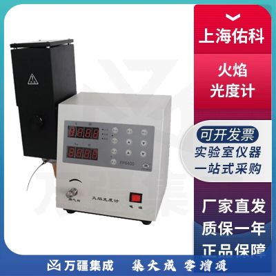 上海佑科FP/FSP系列火焰分光光度计钾钠锂钙钡含量检测仪 FP6400【K、NA】