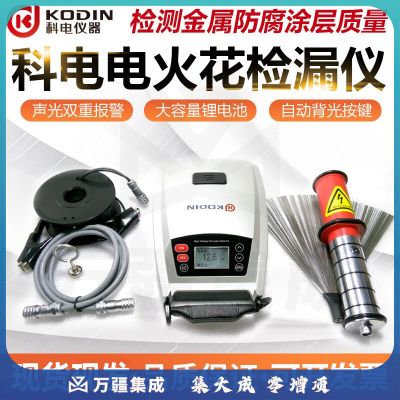 KODIN电火花检测仪直流充电检漏仪管道沥青胶带防腐涂层检漏检测仪