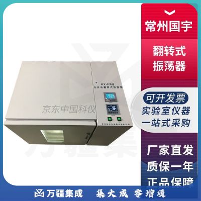 常州国宇GY系列实验室翻转式振荡器2L广口恒温振荡器 GY-FZQ-04恒温翻转式振荡器