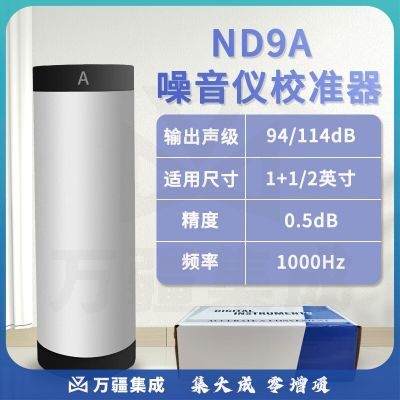 cnlandtek噪音计校准器/声级计校准器/噪音校准仪ND9A校准器ND9B校正仪 ND9A（精度0.5db）