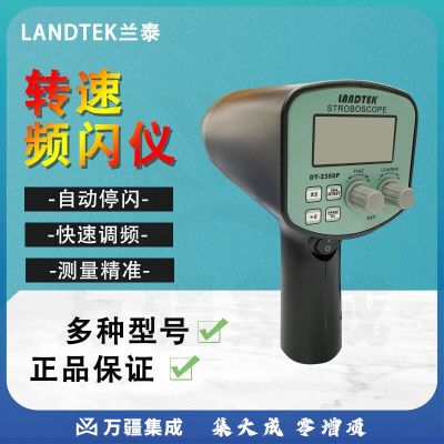 cnlandtek转速表频闪仪DT2350PA/B/C/D/E闪频仪频闪静像仪转速计手持式印刷频闪灯 DT2350PA（50-12000FPM标配220
