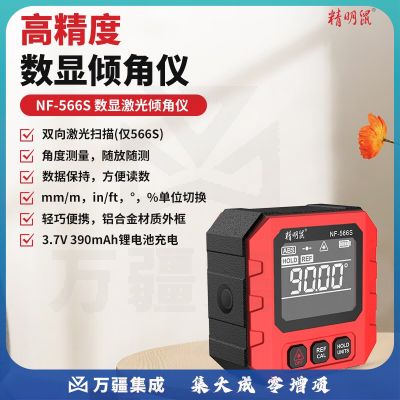 精明鼠精明鼠NF-566数显倾角仪高精度电子角度尺多功能激光带磁水平仪