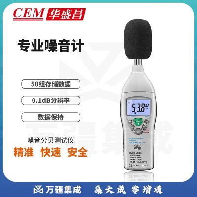 华盛昌（CEM）DT-815噪音计 专业高精度专业分贝计 声音测量仪 噪声监测仪