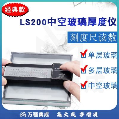 linshang刻度中空玻璃测厚仪LS201数码幕墙双层玻璃厚度仪测量仪LS200 LS200刻度款