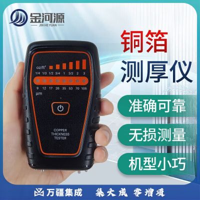 金河源铜箔测厚仪铜厚测试仪PCB铜箔分级测铜仪铜板分级测量仪JHY-802