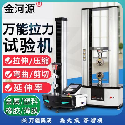 金河源电子万能拉力试验机铝合金材料薄膜拉伸剥离弯曲强度测试仪5000N