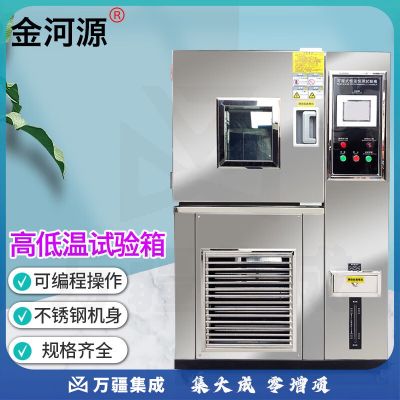 金河源高低温试验箱恒温恒湿实验箱可程式小型交变湿热老化箱环境测试箱